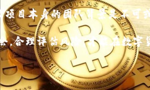 biao ti/biao tiNVC虚拟币：探索数字货币的未来与投资机会/biao ti

NVC虚拟币, 数字货币, 投资机会, 加密货币, 区块链技术/guanjianci

什么是NVC虚拟币？
NVC虚拟币，全称NVC Coin，是一种基于区块链技术的加密货币。它的设计旨在提供快速、低成本的交易解决方案，并在数字支付系统中扮演重要角色。NVC的背后基于强大的技术支持和区块链的透明性，确保用户的交易安全和匿名性。

NVC的历史背景
NVC虚拟币的创建源于对现有金融系统的挑战。在比特币等早期虚拟货币的出现之后，越来越多的项目试图结合区块链技术，解决现实世界中的金融问题。NVC诞生于这一背景下，旨在为参与者提供一种方便快捷的交易方式，以及更高的隐私保护。

NVC的核心优势
与传统的金融系统相比，NVC虚拟币有许多独特的优势。首先，它的交易速度相对较快，用户在进行支付时，资金能够在短时间内到账。此外，NVC的交易费用较低，使其成为小额支付的理想选择。

其次，NVC提供了强大的隐私保护机制。每一笔交易都通过加密技术进行保护，用户交易的信息无法被轻易追踪。这种特性使得NVC在一些对隐私有较高要求的市场中具有竞争力。

NVC的应用场景
NVC虚拟币有着广泛的应用潜力。在电商平台上，NVC可以作为支付工具，为消费者提供便捷的支付体验。在一些国家和地区，由于金融监管的限制，NVC可以帮助用户绕过传统银行系统，实现跨国汇款。

例如，一些创业者已经开始使用NVC进行在线广告支付。他们发现，由于NVC交易的迅速性和低费用，能够大幅降低广告投放的成本，同时提升资金周转效率。

NVC的市场前景
随着数字货币市场的不断发展，NVC虚拟币的市场前景也受到越来越多投资者的关注。根据市场研究，未来几年内，整个加密货币领域将迎来全面增长。NVC作为其中的一部分，其价格和需求预期将有积极上涨的趋势。

当然，任何投资都有风险，尤其是在加密货币市场。因此，考虑投资NVC虚拟币时，务必进行充分的市场调研和风险评估。

为什么选择投资NVC？
对于潜在投资者来说，选择NVC的理由主要有以下几点。首先，NVC虚拟币在技术上具有很高的可扩展性，能够满足未来更多用户的需求。其次，其团队由一群经验丰富的开发者组成，致力于不断改进和NVC生态系统，增强其在市场中的竞争力。

此外，NVC项目的社区活跃，拥有大量忠实用户，这使得其在用户推广和市场认知上获得了良好的基础。从某种程度上说，一个项目的成功与其社区的支持密不可分。

NVC的风险与挑战
尽管NVC的前景看似光明，但我们不能忽视其面临的风险和挑战。首先，加密货币市场本身的波动性极高，价格可能在短期内出现剧烈波动。其次，未来加密货币的法规政策尚未明朗，NVC可能会受到法律监管的影响，这会对其发展造成制约。

因此，在投资NVC时，保持冷静和理智是十分重要的。合理配置投资组合，降低单一投资的风险，是每位投资者都应该考虑的策略。

个人见解与总结
在我个人的投资经历中，NVC虚拟币给我带来了不少启示。我曾经在数字货币市场中经历过多次高低起伏，这让我深刻意识到市场情绪和理性判断的重要性。选择NVC，不仅仅是看重其潜在的利益，更在于我相信区块链技术将引领未来的金融变革。

我建议在投资NVC或任何加密货币之前，首先要对这个市场有一个全面的了解。熟悉市场动态、技术基础以及项目本身的团队背景是不可或缺的步骤。只有这样，才能在这个领域中找到真正适合自己的投资机会。

总之，NVC虚拟币作为一个新兴的币种，虽然存在一些不确定性，但它也带来了不少的投资机会。抓住这些机会，合理评估风险，才能在数字货币市场中立于不败之地。

希望这篇文章能够帮助你对NVC虚拟币有更深入的了解，并在未来的投资道路上提供一些有价值的参考。