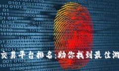 区块链游戏交易平台排名：助你找到最