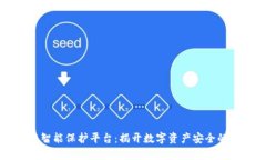 区块链智能保护平台：揭开数字资产安