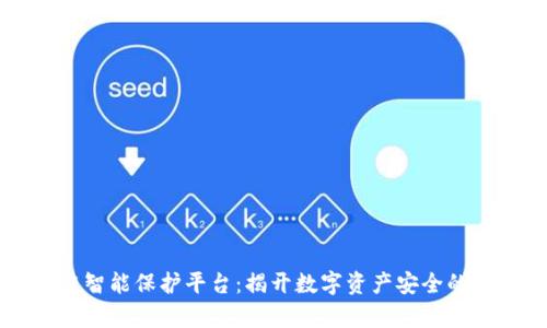 区块链智能保护平台：揭开数字资产安全的新篇章