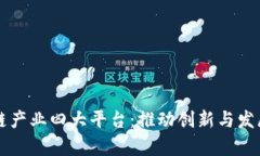 青岛区块链产业四大平台：推动创新与