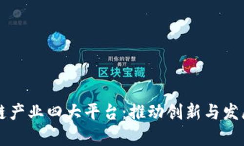 青岛区块链产业四大平台：推动创新与发展的新引擎