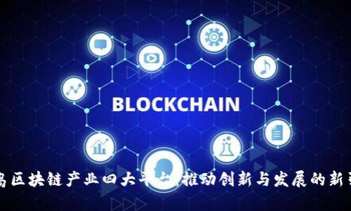 青岛区块链产业四大平台：推动创新与发展的新引擎