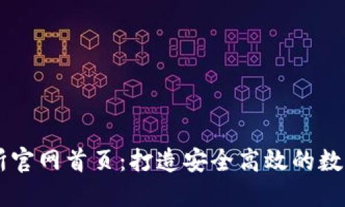 比特国际交易所官网首页：打造安全高效的数字资产交易平台
