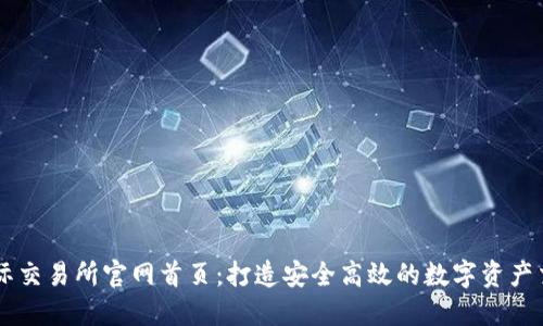 比特国际交易所官网首页：打造安全高效的数字资产交易平台