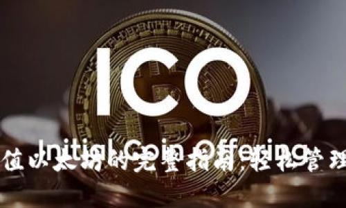 比特派钱包充值以太坊的完整指南：轻松管理你的数字资产