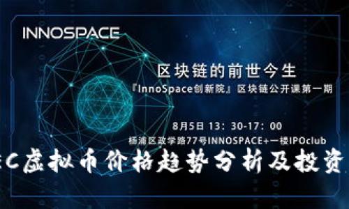 2023年EC虚拟币价格趋势分析及投资价值探讨