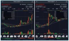 2023年最受欢迎的区块链项目推广平台