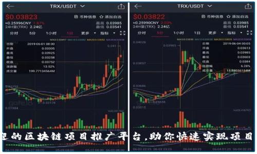 2023年最受欢迎的区块链项目推广平台，助你快速实现项目曝光与用户增长