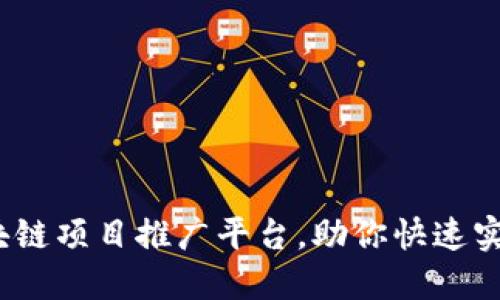 2023年最受欢迎的区块链项目推广平台，助你快速实现项目曝光与用户增长