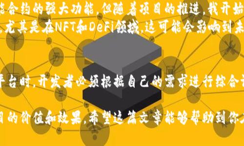 在现代科技迅速发展的背景下，区块链技术凭借其去中心化、安全性和透明化的特性，正在越来越多的领域中应用。区块链平台作为这种技术的具体应用形式，越来越受到企业和开发者的重视。那么，有哪些主流的区块链平台呢？它们各自的特点和应用场景又是怎样的？本文将对一些知名的区块链平台进行详细探讨。

什么是区块链平台？
区块链平台是支持开发和运行区块链应用的基础设施。通过这些平台，开发者能够构建、测试和部署去中心化应用程序（DApps）、智能合约等。不同的区块链平台在技术实现和应用场景上各有特色，能够满足不同行业和需求的实际使用。

主流区块链平台概览
当前，市场上存在多种区块链平台，下面是几种具有代表性的：

以太坊 （Ethereum）
以太坊是最早引入智能合约概念的区块链平台，它的开放性和灵活性使其成为区块链开发者的热门选择。以太坊允许开发者创建去中心化应用，并通过以太币（ETH）作为交易媒介。
举个例子，许多初创公司在进行众筹时，选择在以太坊平台上发行代币（ICO），以获得资金支持。以太坊的智能合约功能确保了交易的自动执行和透明性，这对于投资者来说是一个重要的优势。

超级账本 （Hyperledger）
超级账本是由Linux基金会主导的一个开源项目，旨在为企业提供区块链技术的解决方案。与以太坊不同，超级账本关注的是私有链和联盟链，强调安全性和隐私。
许多大型企业，特别是在金融和供应链管理领域，正在采用超级账本来提升其业务效率。例如，沃尔玛采用超级账本追踪食品供应链，提升了食品安全性和透明度，也提升了消费者的信心。

波卡 （Polkadot）
波卡是一个相对较新的区块链平台，它的设计目标是实现不同区块链之间的互操作性。波卡通过“平行链”的概念，允许不同的区块链在同一个网络上相互通信和共享数据。
这种互联互通的能力非常适合那些需要跨链数据交换的应用，如数字资产的交换、跨链金融服务等。这种特性吸引了大量开发者和投资者的关注，并使波卡快速成为市场热点。

Cardano
Cardano 是一个以科学哲学为基础的区块链平台。与以太坊不同，Cardano 在智能合约的设计上更加正式，经过严格的审计和验证，因此其安全性得到了保证。
Cardano 的技术架构使其能够处理大量交易，同时保持高效能。例如，在一些金融应用中，Cardano 被用作支付系统，为用户提供快速而安全的交易体验，这在很多时候可以作为传统金融系统的替代方案。

选择合适的平台的考虑因素
在选择区块链平台时，开发者需要考虑多个因素，包括：
ul
  listrong项目需求：/strong不同项目的需求可能导致不同的选择。例如，如果需要高度的安全性和隐私，则超级账本可能是更好的选择；如果需要支持智能合约，则以太坊或Cardano可能会更合适。/li
  listrong技术团队的背景：/strong开发人员的技术栈和经验会影响平台的选择。例如，如果团队熟悉JavaScript可能会倾向于选择支持JavaScript的区块链平台。/li
  listrong社区支持：/strong一个活跃的社区意味着你在遇到问题时可以获得更多的支持和资源。以太坊和波卡都有非常强大的社区支持，开发者在这里能够找到许多技术文档和开发者工具。/li
  listrong生态系统：/strong选择一个拥有丰富生态系统的平台，可以减少重复造轮子的工作。例如，许多DeFi（去中心化金融）应用都基于以太坊生态，开发者可以利用现有的工具和资源，加快开发进程。/li
/ul

个人体会和总结
在经历了多次区块链项目的开发后，我深刻认识到选择合适的区块链平台的重要性。起初，我在一个项目中选择了以太坊，初衷是因为它智能合约的强大功能。但随着项目的推进，我开始感受到以太坊在高峰期的交易费用问题。后来，我尝试转向Cardano，发现它的交易费用相对更低，且在安全性上也表现良好。
所以，我认为项目的初期规划非常重要，不仅要考虑技术实现的问题，还要关注用户的长远需求。在我的经验中，跨链的需求是越来越明显的，尤其是在NFT和DeFi领域，这可能会影响到未来的区块链选择。对我而言，选择区块链平台不再是一个单纯的技术选择，而是综合考虑市场趋势、项目需求和技术资源所做出的战略规划。

结语
区块链平台的选择对于一个项目的成功与否至关重要。从以太坊、超级账本到波卡，每个平台都有其独特的价值和适用场景。在选择合适的平台时，开发者必须根据自己的需求进行综合评估。此外，随着技术的不断进步，未来还会涌现出更多新兴的区块链平台，为各行各业带来创新和变革。

通过对当前主流区块链平台的探讨，我们可以看到，这些平台们在技术特色、应用场景上各有千秋，选择适合自身需求的平台将大大提升项目的价值和效果。希望这篇文章能够帮助到你在区块链领域中的探索与实践。
