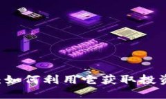 探索WNZ虚拟币：如何利用它获取投资收