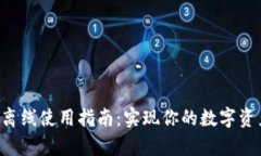 “B特派钱包离线使用指南：实现你的
