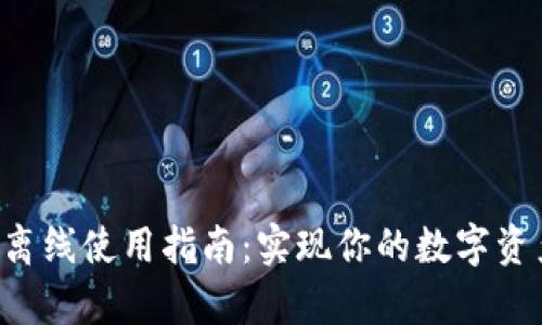 “B特派钱包离线使用指南：实现你的数字资产安全存储”