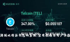 如何辨别比特派钱包的真假：实用指南