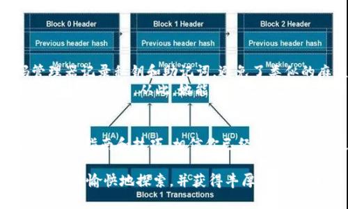 jiaoti如何导入Bitp钱包：详细指南与实用技巧/jiaoti

Bitp钱包, 导入钱包, 数字货币, 加密货币, 钱包安全/guanjianci

引言
在这个数字经济飞速发展的时代，数字货币钱包的使用愈发普遍。Bitp钱包作为其中的一款热门钱包，吸引了众多用户的关注。然而，许多用户在面对钱包的导入时，可能会感到困惑或不知所措。在本文中，我们将深入探讨如何有效地导入Bitp钱包，确保您的加密资产安全并顺利使用。

为何需要导入钱包？
导入钱包的必要性主要体现在两个方面：安全性和方便性。如果你曾经使用过另一个钱包，并希望将其资产转移至Bitp钱包，以便于管理和交易，那么导入钱包将是一个必不可少的步骤。此外，有些用户也选择在不同设备间同步自己的钱包，这时导入功能便显得尤为关键。

准备工作：确认信息
在开始导入Bitp钱包之前，用户需要准备一些关键信息。首先，确保你拥有旧钱包的助记词或私钥。这是导入过程中的必要凭证。如果你没有这些信息，导入将不可行，并可能导致资产永久丢失。其次，确认你使用的Bitp钱包版本是否最新，以确保导入过程顺利并避免潜在的技术错误。

导入流程：逐步解析
导入Bitp钱包的具体流程如下：
1. **下载并打开Bitp钱包**：如果尚未安装，请访问Bitp官方网站或相应的应用商店下载并安装。完成安装后，打开应用程序。
2. **选择“导入钱包”选项**：在主界面上，你通常会看到“新建钱包”和“导入钱包”两个选项。点击“导入钱包”。
3. **输入助记词或私钥**：系统会提示你输入助记词或私钥。请根据自己的需求输入相应的信息。注意，确保输入准确无误，任何错误都可能导致无法访问钱包。
4. **设置密码**：在导入财富之前，Bitp钱包会要求你设置一个密码。这个密码用于保护你的数字资产，不可忽视。确保选择一个强密码，并记住它。
5. **完成导入**：一旦输入信息无误并设置密码，点击确认，系统将开始导入你的钱包。导入完成后，你将看到你的资产余额和历史交易记录。

常见问题及解决方案
虽然导入过程相对简单，但用户在实际操作中仍可能遇到一些问题。以下是常见的问题以及相应的解决方案：
- **助记词不匹配**：如果导入过程中出现助记词错误，确保没有遗漏任何字符。也要检查输入的顺序是否正确。如果问题依旧，尝试用备份的其他助记词进行导入。
- **私钥识别失败**：如果私钥无法被识别，可能是格式不正确。确认私钥是否为标准格式，并参考Bitp钱包的官方文档进行调整。
- **无法访问钱包**：在此情况下，请检查你的网络连接是否正常，并确认Bitp钱包的服务器是否运行正常。有时只需稍等片刻再尝试即会成功。

提升安全性的额外措施
导入钱包后，确保安全性是极其重要的。以下是一些建议，帮助你进一步保护你的Bitp钱包：
- **启用双重认证**：如果Bitp钱包支持双重认证功能，务必启用。这为你的账户额外添加了一层保护，确保即使密码被盗，黑客也无法轻易访问你的钱包。
- **保管私钥和助记词**：将助记词和私钥保存在安全的地方，例如纸质记录，且尽量避免在互联网上保存这些信息。
- **定期更新密码**：可以考虑定期更新你的钱包密码，防止潜在的安全风险。

用户体验分享
在我的个人经历中，我曾因操作不当导致助记词输入错误，最终无法成功导入钱包。事后，我的一个朋友告诉我，她通过使用密码管理器记录私钥和助记词，避免了类似的麻烦。她的做法让我意识到，拥有一个归档和管理敏感信息的方法是多么的重要。
另一个朋友则分享了她使用Bitp钱包后的一些心得。她选择了在导入完成后，将计算机的网络断开，确保没有其他应用程序干扰钱包的安全性。从此，她能高枕无忧，安心管理自己的数字资产。

总结
将资产导入Bitp钱包是一个重要且必要的步骤，无论出于安全管理资产的需要，还是为了更方便的使用各种金融服务。通过上述详尽的指南和技巧，相信你已经掌握了导入过程中的要点和注意事项。切记，安全是数字货币管理中最不可忽视的部分，始终保持警惕和谨慎，才能保护好你的数字财富。

最重要的是，不论技术如何演化，保持对自己的资产负责、不断学习、适应变化，总是数字货币持有者应持有的态度。希望您在加密世界中愉快地探索，并获得丰厚的资产回报！