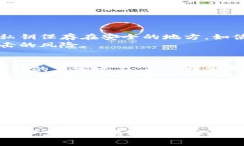 虚拟币钱包是一个存储、接收和发送虚拟货币（如比特币、以太坊等）的数字钱包。与传统的银行账户不同，虚拟币钱包的工作原理是基于区块链技术，允许用户在没有中介的情况下直接管理他们的资产。以下是对虚拟币钱包的详细介绍。

虚拟币钱包的类型
虚拟币钱包主要分为热钱包和冷钱包两种。热钱包是指连接到互联网的钱包，用户可以随时随地进行交易，方便快捷；而冷钱包则是离线存储的方式，通常是USB驱动器或纸质钱包，安全性高，不容易受到黑客攻击。这两种钱包各有优缺点，用户可以根据自己的需求选择适合的类型。

热钱包 vs 冷钱包
热钱包的最大的优势在于便捷性。比如说，如果你是一个频繁进行交易的投资者，你可能会更倾向于使用热钱包。这样可以快速地进行交易，不用每次都将资金从冷钱包转移过来。
然而，安全性往往是热钱包的一个弱点。由于它们全天候在线，黑客很容易发动攻击，导致用户资产遭受损失。相对而言，冷钱包的安全性更高，因为它们不与互联网连接。对于那些长期持有虚拟货币的用户来说，冷钱包是一个更明智的选择。

虚拟币钱包的功能
虚拟币钱包不仅可以存储货币，还提供了一些附加功能。许多钱包允许用户查看交易历史、管理多个币种，甚至生态系统内的其他功能。例如，有些平台还会提供兑换服务，让用户可以迅速将一种虚拟货币转化为另一种。
此外，一些钱包还提供增强安全性的选项，例如双重验证、设置复杂密码等，这些都是为了保护用户的资产安全。用户也可以通过分析交易数据来自己的投资决策，合理管理自己的资产。

如何选择一个好的虚拟币钱包
选择虚拟币钱包时，有几个关键因素需要考虑。首先是安全性，钱包应该提供必要的安全措施，比如私钥管理、安全备份等。其次是易用性，一个好的钱包应该用户友好，特别是对刚入门的用户来说，要易于理解和操作。
第三，兼容性也是一个重要考量。不少钱包只支持特定的虚拟货币，因此在选择时，确保你的钱包能够支持你想要使用的币种。
最后，社区支持和用户评价也是值得参考的，尤其是对于那些对于技术不太了解的用户，可以参考一些评测和指南，选择一个更合适自己的钱包。

虚拟币钱包的安全性
在使用虚拟币钱包时，安全性是重中之重。用户必须严格保护自己的私钥，因为私钥就相当于你的资产密码，一旦泄露，资产就会面临被盗的风险。最好的保护措施是将私钥保存在安全的地方，如使用硬件钱包。
此外，还应该定期更新钱包软件，许多开发者会发布安全补丁，以防止最新的攻击方式。同时，用户也应该保持警惕，尽量避免使用公共Wi-Fi进行交易，以降低被黑客攻击的风险。

个人经验分享
作为一个虚拟货币爱好者，我在选择钱包的过程中也遇到过很多问题。最开始的时候，我使用了一个热钱包，由于我并不是很了解安全性的重要性，结果遭遇了一次小规模的黑客攻击，虽然损失不大，但给我上了一课。从此我开始重视钱包的安全，选择了一个冷钱包进行长线投资。
除了选择冷钱包的存储方式，我还开始学习如何生成复杂的密码以及如何备份我的私钥。这些经验让我在今后的投资中避免了更多的损失，也让我更有信心在虚拟货币市场中进行交易。

未来的趋势
随着越来越多的人加入虚拟货币的世界，钱包的发展也在不断演变。未来，我们可能会看到更多的跨链钱包、去中心化钱包以及集成多种金融服务的综合性钱包。这不仅为用户提供了更多选择，也让虚拟货币的应用越来越广泛。
同时，安全性依然是未来钱包发展的一个重点。随着技术的不断进步，黑客的攻击方式也在更新，如何保证用户的资产安全将是每个钱包提供商必须面对的问题。此外，用户的教育也显得尤为重要，许多人仍然对虚拟货币的基本操作知之甚少，这需要我们共同努力。

结论
虚拟币钱包在当前数字经济中扮演着重要角色，无论是个人投资者还是机构操作，选择一个合适的钱包都是管理虚拟资产的第一步。通过了解不同钱包类型及其功能，用户可以更有效地管理自己的资产。同时，安全性永远是我们在使用任何钱包时必须首要考虑的因素。随着市场的不断发展，保持对新趋势的关注，将帮助我们在虚拟货币的世界中更加游刃有余。