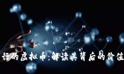 中国自主发行的虚拟币:解读其背后的价值与潜在影响