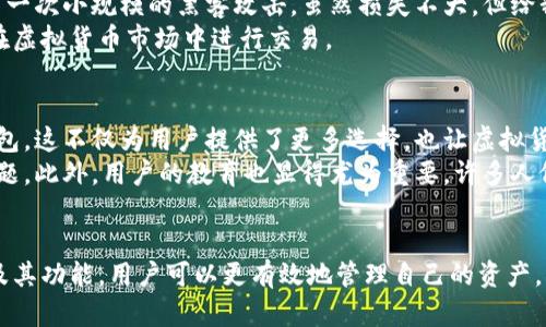 虚拟币钱包是一个存储、接收和发送虚拟货币（如比特币、以太坊等）的数字钱包。与传统的银行账户不同，虚拟币钱包的工作原理是基于区块链技术，允许用户在没有中介的情况下直接管理他们的资产。以下是对虚拟币钱包的详细介绍。

虚拟币钱包的类型
虚拟币钱包主要分为热钱包和冷钱包两种。热钱包是指连接到互联网的钱包，用户可以随时随地进行交易，方便快捷；而冷钱包则是离线存储的方式，通常是USB驱动器或纸质钱包，安全性高，不容易受到黑客攻击。这两种钱包各有优缺点，用户可以根据自己的需求选择适合的类型。

热钱包 vs 冷钱包
热钱包的最大的优势在于便捷性。比如说，如果你是一个频繁进行交易的投资者，你可能会更倾向于使用热钱包。这样可以快速地进行交易，不用每次都将资金从冷钱包转移过来。
然而，安全性往往是热钱包的一个弱点。由于它们全天候在线，黑客很容易发动攻击，导致用户资产遭受损失。相对而言，冷钱包的安全性更高，因为它们不与互联网连接。对于那些长期持有虚拟货币的用户来说，冷钱包是一个更明智的选择。

虚拟币钱包的功能
虚拟币钱包不仅可以存储货币，还提供了一些附加功能。许多钱包允许用户查看交易历史、管理多个币种，甚至生态系统内的其他功能。例如，有些平台还会提供兑换服务，让用户可以迅速将一种虚拟货币转化为另一种。
此外，一些钱包还提供增强安全性的选项，例如双重验证、设置复杂密码等，这些都是为了保护用户的资产安全。用户也可以通过分析交易数据来自己的投资决策，合理管理自己的资产。

如何选择一个好的虚拟币钱包
选择虚拟币钱包时，有几个关键因素需要考虑。首先是安全性，钱包应该提供必要的安全措施，比如私钥管理、安全备份等。其次是易用性，一个好的钱包应该用户友好，特别是对刚入门的用户来说，要易于理解和操作。
第三，兼容性也是一个重要考量。不少钱包只支持特定的虚拟货币，因此在选择时，确保你的钱包能够支持你想要使用的币种。
最后，社区支持和用户评价也是值得参考的，尤其是对于那些对于技术不太了解的用户，可以参考一些评测和指南，选择一个更合适自己的钱包。

虚拟币钱包的安全性
在使用虚拟币钱包时，安全性是重中之重。用户必须严格保护自己的私钥，因为私钥就相当于你的资产密码，一旦泄露，资产就会面临被盗的风险。最好的保护措施是将私钥保存在安全的地方，如使用硬件钱包。
此外，还应该定期更新钱包软件，许多开发者会发布安全补丁，以防止最新的攻击方式。同时，用户也应该保持警惕，尽量避免使用公共Wi-Fi进行交易，以降低被黑客攻击的风险。

个人经验分享
作为一个虚拟货币爱好者，我在选择钱包的过程中也遇到过很多问题。最开始的时候，我使用了一个热钱包，由于我并不是很了解安全性的重要性，结果遭遇了一次小规模的黑客攻击，虽然损失不大，但给我上了一课。从此我开始重视钱包的安全，选择了一个冷钱包进行长线投资。
除了选择冷钱包的存储方式，我还开始学习如何生成复杂的密码以及如何备份我的私钥。这些经验让我在今后的投资中避免了更多的损失，也让我更有信心在虚拟货币市场中进行交易。

未来的趋势
随着越来越多的人加入虚拟货币的世界，钱包的发展也在不断演变。未来，我们可能会看到更多的跨链钱包、去中心化钱包以及集成多种金融服务的综合性钱包。这不仅为用户提供了更多选择，也让虚拟货币的应用越来越广泛。
同时，安全性依然是未来钱包发展的一个重点。随着技术的不断进步，黑客的攻击方式也在更新，如何保证用户的资产安全将是每个钱包提供商必须面对的问题。此外，用户的教育也显得尤为重要，许多人仍然对虚拟货币的基本操作知之甚少，这需要我们共同努力。

结论
虚拟币钱包在当前数字经济中扮演着重要角色，无论是个人投资者还是机构操作，选择一个合适的钱包都是管理虚拟资产的第一步。通过了解不同钱包类型及其功能，用户可以更有效地管理自己的资产。同时，安全性永远是我们在使用任何钱包时必须首要考虑的因素。随着市场的不断发展，保持对新趋势的关注，将帮助我们在虚拟货币的世界中更加游刃有余。