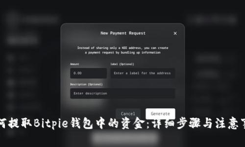 如何提取Bitpie钱包中的资金:详细步骤与注意事项
