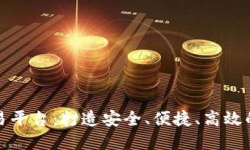 国盾区块链资产交易平台:打造安全、便捷、高效的数字资产交易环境