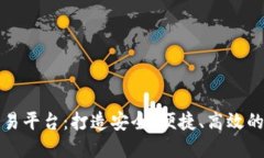 国盾区块链资产交易平台：打造安全、