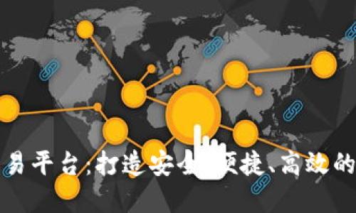国盾区块链资产交易平台:打造安全、便捷、高效的数字资产交易环境