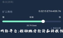 甘肃区块链网络平台：推动地方经济和