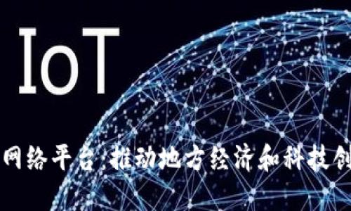甘肃区块链网络平台:推动地方经济和科技创新的新引擎