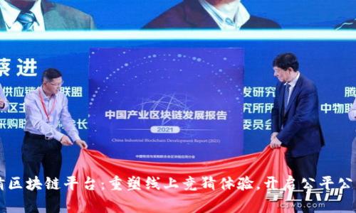 首家竞猜区块链平台:重塑线上竞猜体验,开启公平公正新纪元