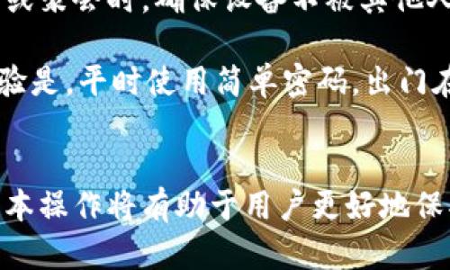 特派不联网怎么设置密码保护

特派, 密码保护, 不联网设置, 安全, 数据保护/guanjianci

引言
在当今信息化的时代，数据安全成为了每个人都不能忽视的问题。尤其是在使用特派这样的设备时，可能会出现需要在没有网络连接的情况下保护数据隐私的需求。本文将详细介绍如何在特派不联网的情况下进行密码保护设置，确保用户的隐私和数据安全。

1. 了解特派的基本功能
特派是一款功能强大的移动设备，支持多种数据处理功能。然而，很多用户在使用中可能忽略了安全设定。首先，要充分理解特派的工作原理，即便在不联网的状态下，设备本身也有相应的安全设置，允许用户通过密码进行保护。通过设置密码，用户可以有效地防止未授权访问，提高数据的安全性。

2. 为什么需要密码保护
很多人可能会问，为什么需要在一个不联网的设备上设置密码？这主要有以下几个原因：br一是，尽管设备不连接网络，但数据仍然可能面临物理损失风险，例如设备被盗或遗失。br二是，有些用户可能需要在公开环境中使用设备，如果没有密码保护，其他人可能会随意查看或篡改用户的数据。br因此，保护数据安全，无论何时何地，都是非常重要的。

3. 设置密码的步骤
下面，我们将介绍几步简单易行的方法，以便用户在特派设备上设置密码保护：

h43.1 进入设置菜单/h4
首先，打开特派设备，找到主菜单中的“设置”选项。通常，设置图标看起来像一个齿轮，点击进入。

h43.2 找到安全选项/h4
在设置菜单中，向下滚动并查找“安全”或“密码”选项。不同版本的特派可能会有不同的界面布局，但大多数情况下，安全选项都是显而易见的。

h43.3 创建密码/h4
点击“密码设置”，进入相应界面后，系统通常会要求您输入两次新密码以确认。建议选择一个包含数字、字母和特殊字符的密码，以增强安全性。

h43.4 验证与保存/h4
输入密码后，系统会提示您确认密码。确保再次输入后点击“保存”，此时，您的密码设置已经完成。

4. 密码保护的注意事项
设置密码虽然简单，但在使用过程中也存在一些注意事项：br首先，密码应该定期更换，防止他人通过各种方式获取。br其次，避免使用容易被猜到的密码，比如生日、简单的数字组合等。br最后，定期备份数据即使设置了密码，这样即使设备出现问题，用户也能及时恢复自己的信息。

5. 问题处理与常见误区
在设置密码的过程中，用户可能会遇到一些问题。例如，忘记密码是一个比较常见的情况。此时，大多数设备会提供重置密码的选项，您需要按照设备的说明进行操作。br此外，有些用户可能会因为害怕密码被破解而不设密码，但实际上，合理设置密码并定期更换，反而比完全不设保护要安全得多。

6. 个人经验总结
作为一名长期使用特派设备的用户，我的建议是，尽可能在每次使用设备时都认真检查密码设定。如果可能，在使用前后及时更新密码，尤其是在参加公共活动或聚会时，确保设备不被其他人随意接触。

此外，使用特派设备的人群非常广泛，包括学生、企业员工甚至家庭使用者。因此，在不同的使用场景下，选择合适的密码强度和更新频率是非常重要的。我的经验是，平时使用简单密码，出门在外尽量使用复杂密码，哪怕设置有些麻烦，但为了自己的数据安全，完全值得。

7. 总结与展望
设定密码保护虽然看似简单，但其背后蕴含着用户对于自己数据安全的重视。随着技术的发展，未来的设备会不断更新和更改安全保障方式，因此，了解这些基本操作将有助于用户更好地保护自己的隐私与信息。希望以上内容对你有所帮助，在使用特派设备时能够更加安心和自信。