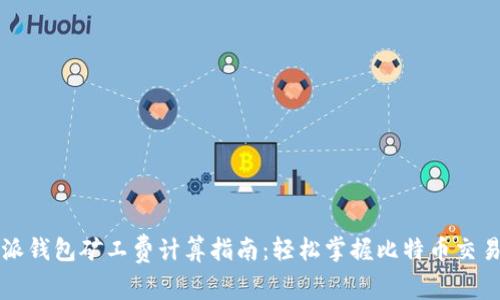 比特派钱包矿工费计算指南:轻松掌握比特币交易成本