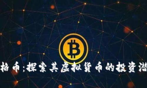 深入解析马勒格币:探索其虚拟货币的投资潜力与使用价值