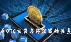 理解虚拟币OTC交易与邦信罪的关系及其