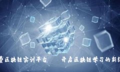 免费区块链实训平台——开启区块链学