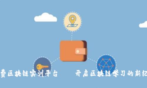 免费区块链实训平台——开启区块链学习的新纪元