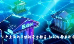 2023年可公开查询的区块链平台推荐：
