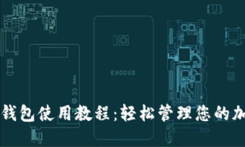 比特派钱包使用教程：轻松管理您的加密资产