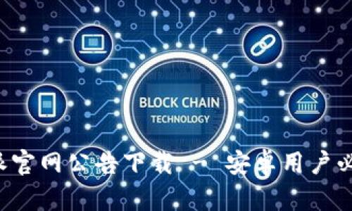 最新版本B特派官网公告下载 - 安卓用户必备的应用指南