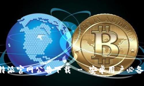 最新版本B特派官网公告下载 - 安卓用户必备的应用指南