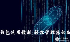 比特派钱包使用教程：轻松管理您的加