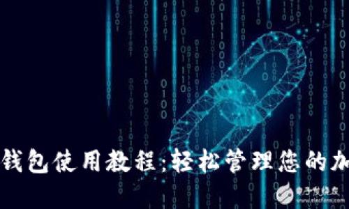 比特派钱包使用教程：轻松管理您的加密资产