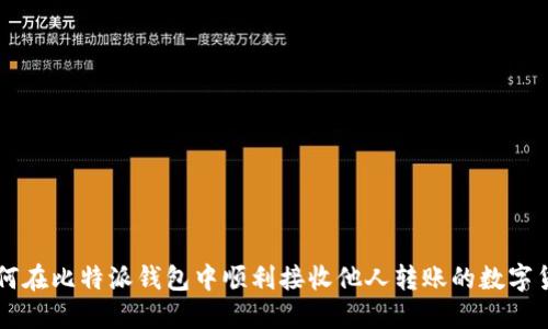 如何在比特派钱包中顺利接收他人转账的数字货币