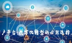 区块链电子发票商户平台：数字化转型