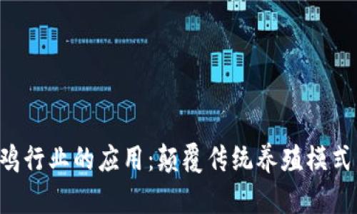 区块链技术在养鸡行业的应用:颠覆传统养殖模式,实现透明与高效