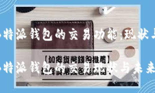 探索B特派钱包的交易功能：现状与前景

了解B特派钱包的交易现状与未来潜力