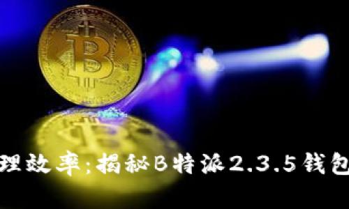 提升数字资产管理效率：揭秘B特派2.3.5钱包的实用性与优势