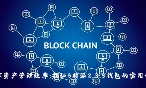 提升数字资产管理效率：揭秘B特派2.3.5钱包的实用性与优势