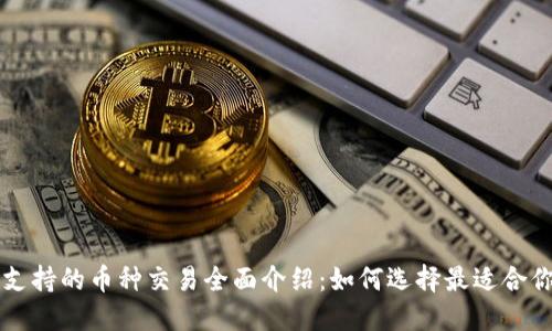 比特派钱包支持的币种交易全面介绍：如何选择最适合你的数字资产