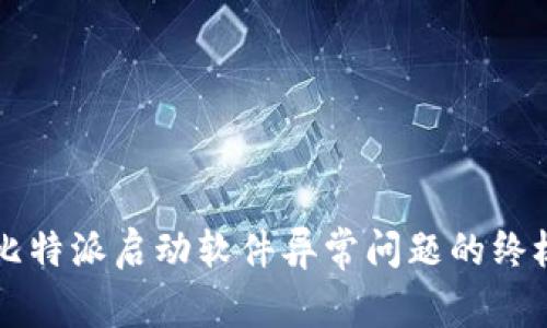 解决比特派启动软件异常问题的终极指南